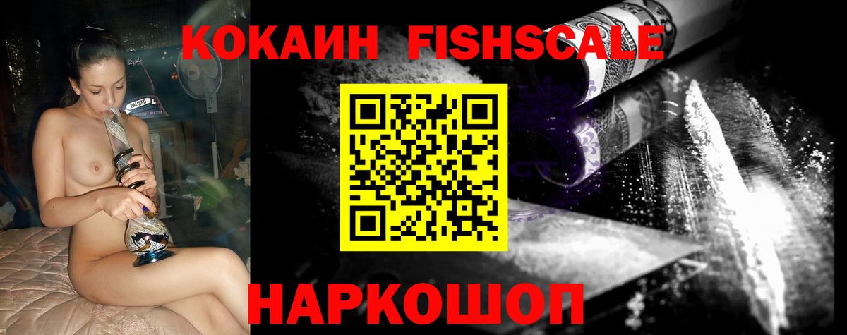 Кокаин Fish Scale Михайловск